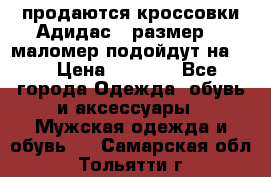 продаются кроссовки Адидас , размер 43 маломер подойдут на 42 › Цена ­ 1 100 - Все города Одежда, обувь и аксессуары » Мужская одежда и обувь   . Самарская обл.,Тольятти г.